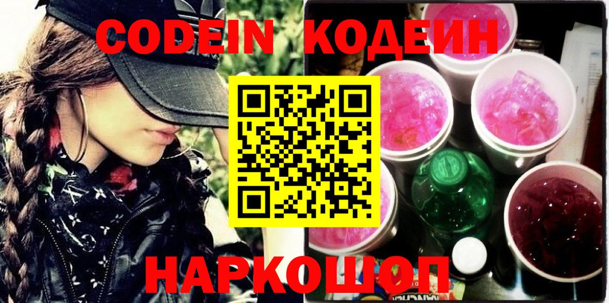 Codein Purple Drank  Вход с VPN  Кодеиновый сироп Lean напиток Lean (лин)  Отрадный 